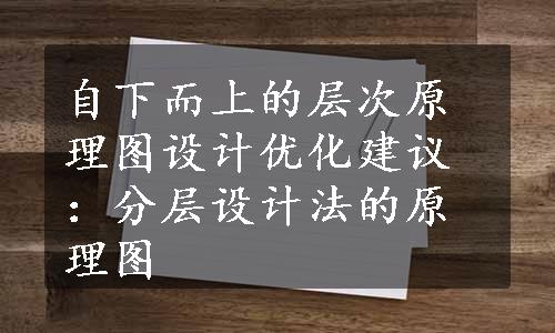 自下而上的层次原理图设计优化建议：分层设计法的原理图