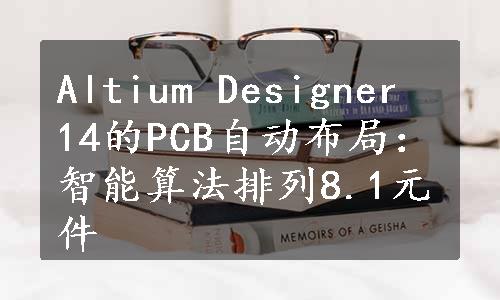 Altium Designer 14的PCB自动布局：智能算法排列8.1元件