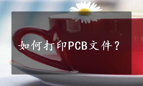 如何打印PCB文件？