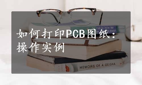 如何打印PCB图纸：操作实例