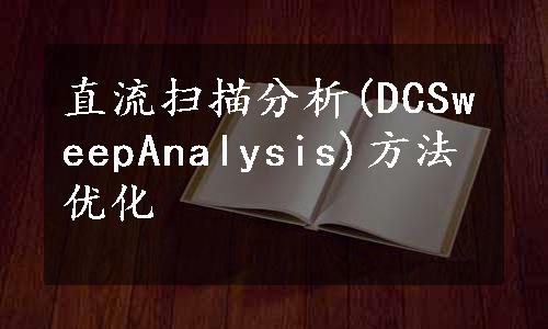 直流扫描分析(DCSweepAnalysis)方法优化