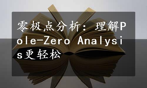 零极点分析：理解Pole-Zero Analysis更轻松