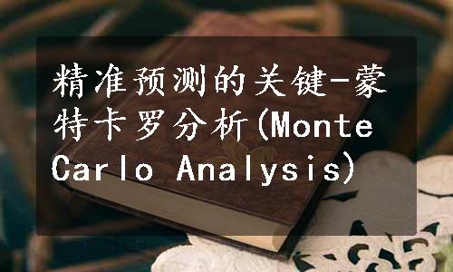 精准预测的关键-蒙特卡罗分析(Monte Carlo Analysis)