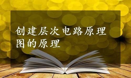 创建层次电路原理图的原理