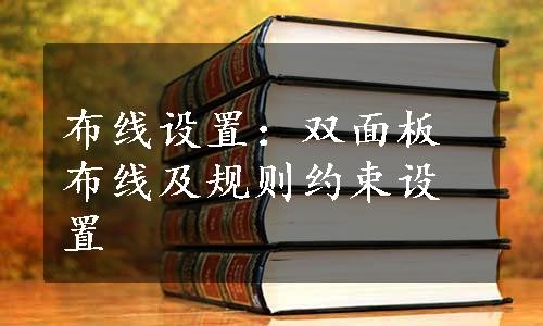 布线设置：双面板布线及规则约束设置