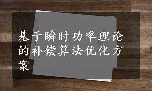 基于瞬时功率理论的补偿算法优化方案