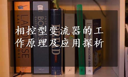 相控型变流器的工作原理及应用探析