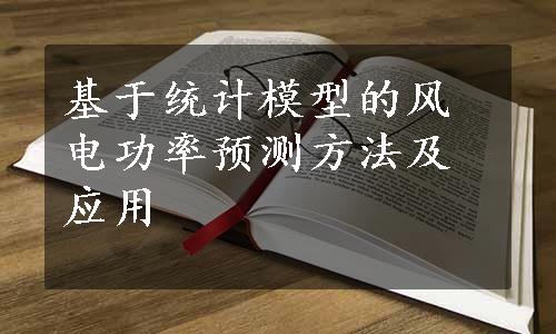 基于统计模型的风电功率预测方法及应用