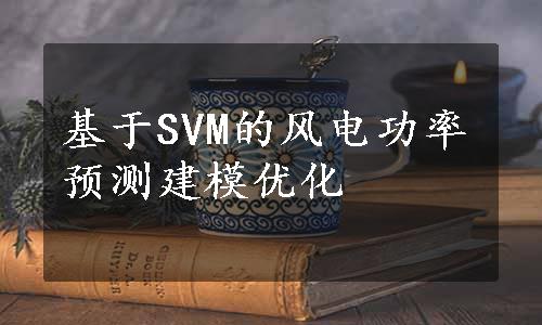 基于SVM的风电功率预测建模优化