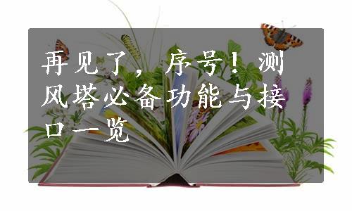 再见了，序号！测风塔必备功能与接口一览