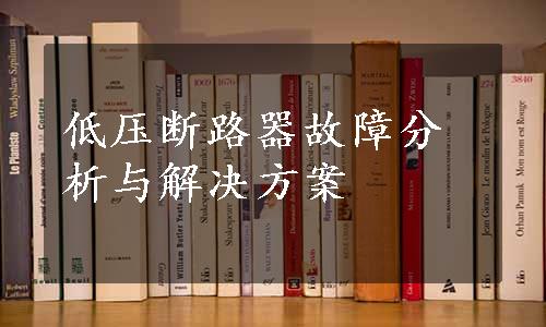 低压断路器故障分析与解决方案