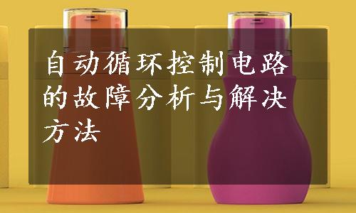 自动循环控制电路的故障分析与解决方法