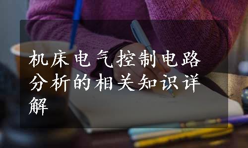 机床电气控制电路分析的相关知识详解