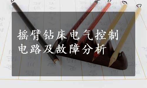 摇臂钻床电气控制电路及故障分析