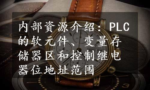 内部资源介绍：PLC的软元件、变量存储器区和控制继电器位地址范围