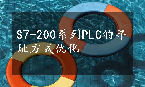 S7-200系列PLC的寻址方式优化