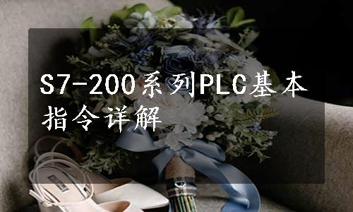 S7-200系列PLC基本指令详解