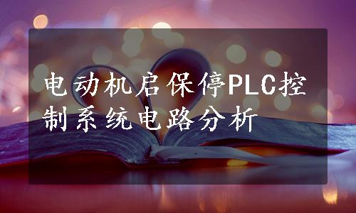 电动机启保停PLC控制系统电路分析