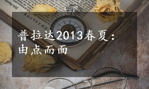 普拉达2013春夏：由点而面