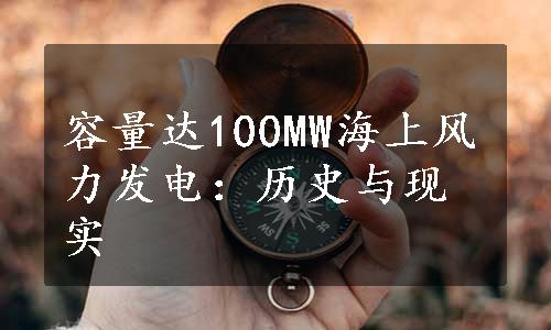 容量达100MW海上风力发电：历史与现实