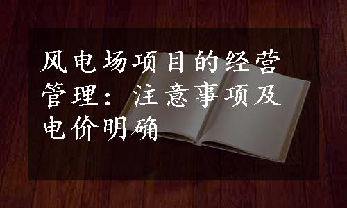 风电场项目的经营管理：注意事项及电价明确