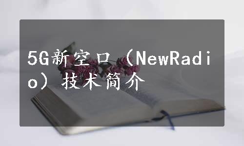 5G新空口（NewRadio）技术简介