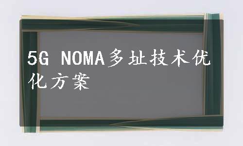 5G NOMA多址技术优化方案