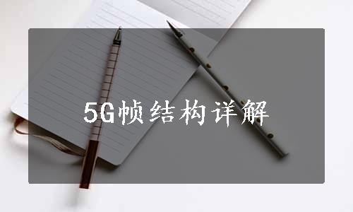 5G帧结构详解