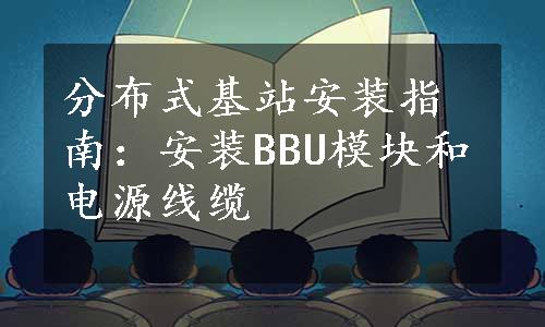 分布式基站安装指南：安装BBU模块和电源线缆