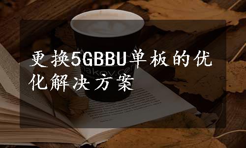 更换5GBBU单板的优化解决方案