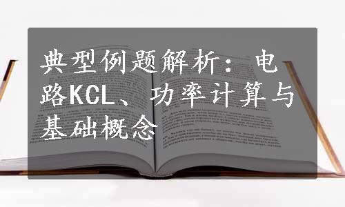 典型例题解析：电路KCL、功率计算与基础概念