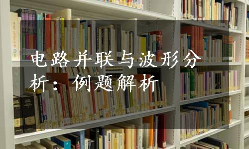 电路并联与波形分析：例题解析