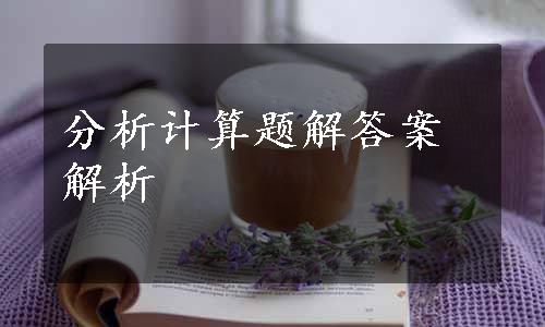 分析计算题解答案解析