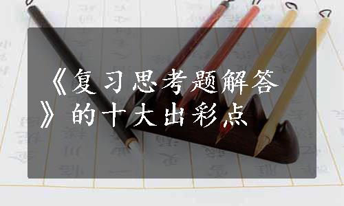 《复习思考题解答》的十大出彩点