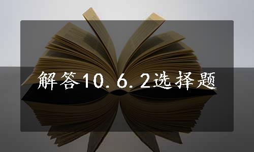 解答10.6.2选择题