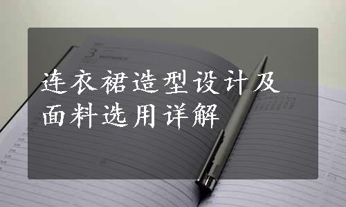 连衣裙造型设计及面料选用详解