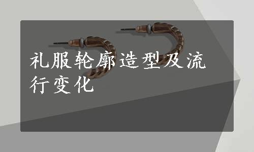 礼服轮廓造型及流行变化