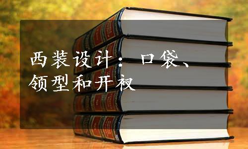 西装设计：口袋、领型和开衩