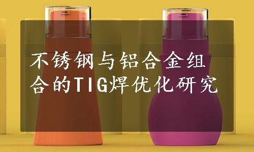 不锈钢与铝合金组合的TIG焊优化研究