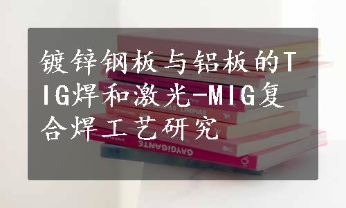 镀锌钢板与铝板的TIG焊和激光-MIG复合焊工艺研究