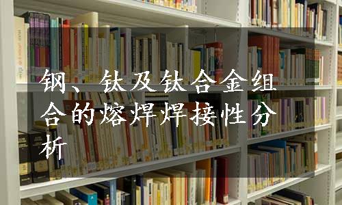 钢、钛及钛合金组合的熔焊焊接性分析