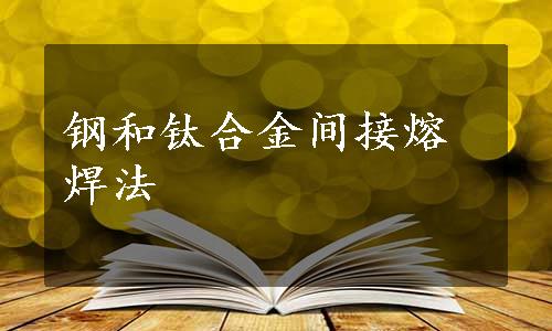 钢和钛合金间接熔焊法