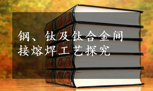 钢、钛及钛合金间接熔焊工艺探究