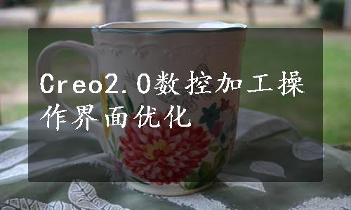 Creo2.0数控加工操作界面优化