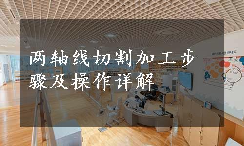 两轴线切割加工步骤及操作详解