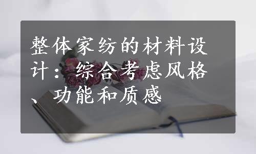 整体家纺的材料设计：综合考虑风格、功能和质感