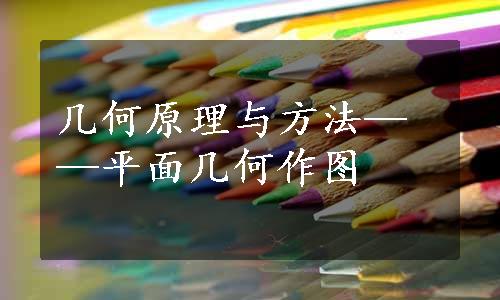 几何原理与方法——平面几何作图