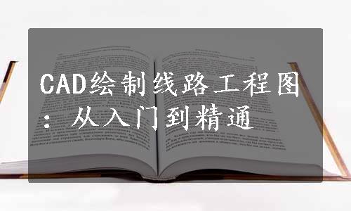 CAD绘制线路工程图：从入门到精通