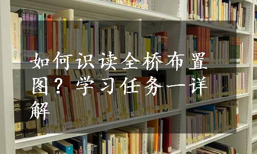 如何识读全桥布置图？学习任务一详解