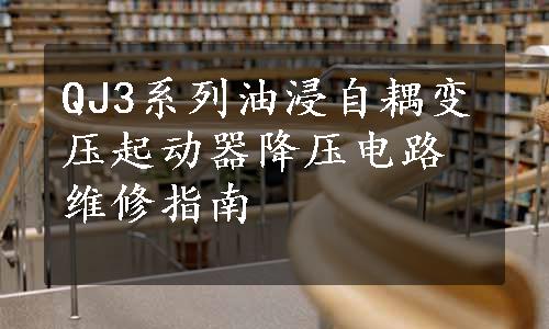 QJ3系列油浸自耦变压起动器降压电路维修指南